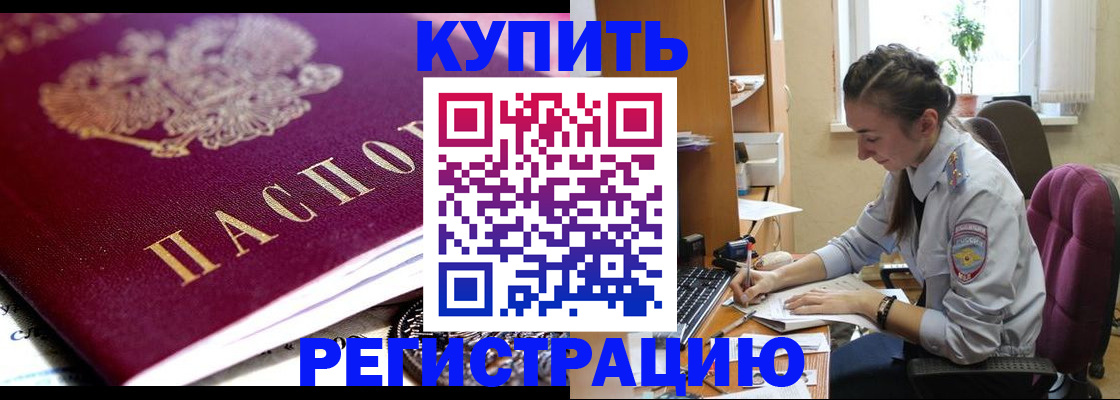 купить прописку в Вяземском